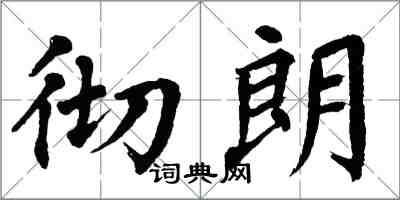 翁闓運徹朗楷書怎么寫