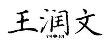 丁謙王潤文楷書個性簽名怎么寫