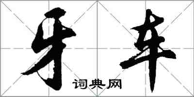 胡問遂牙車行書怎么寫