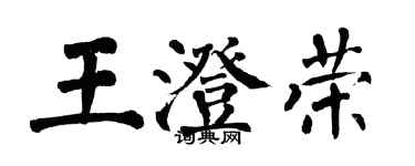 翁闓運王澄榮楷書個性簽名怎么寫