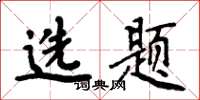 周炳元選題楷書怎么寫