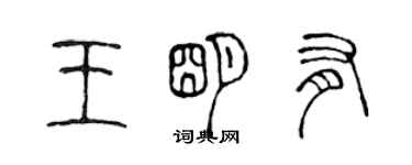 陳聲遠王明有篆書個性簽名怎么寫