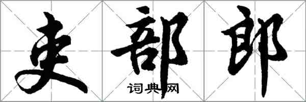 胡問遂吏部郎行書怎么寫