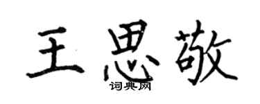 何伯昌王思敬楷書個性簽名怎么寫