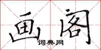 黃華生畫閣楷書怎么寫