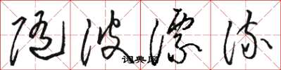 駱恆光隨波漂流草書怎么寫