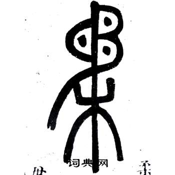 弟子職中鄧石如的寫法