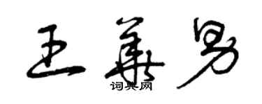 曾慶福王華男草書個性簽名怎么寫