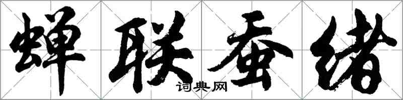 胡問遂蟬聯蠶緒行書怎么寫