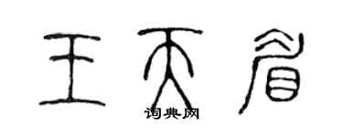 陳聲遠王天眉篆書個性簽名怎么寫