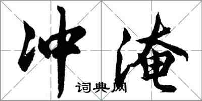 胡問遂沖淹行書怎么寫