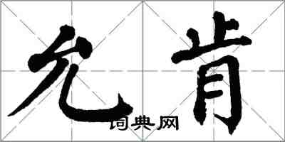 翁闓運允肯楷書怎么寫