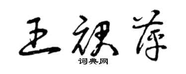 曾慶福王裙萍草書個性簽名怎么寫