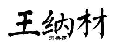 翁闓運王納材楷書個性簽名怎么寫