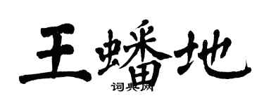 翁闓運王蟠地楷書個性簽名怎么寫