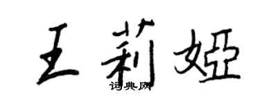 王正良王莉婭行書個性簽名怎么寫