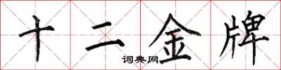 何伯昌十二金牌楷書怎么寫