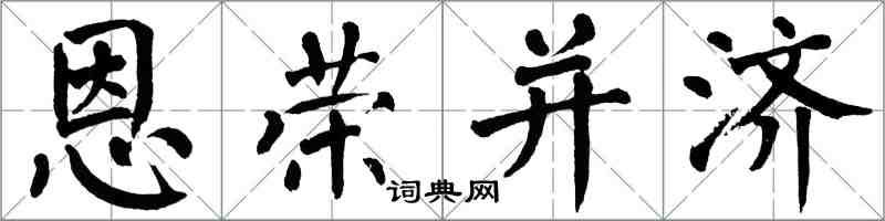 翁闓運恩榮並濟楷書怎么寫