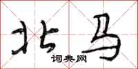 段相林北馬行書怎么寫