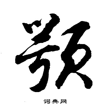 瞞草書書法_瞞字書法_草書字典