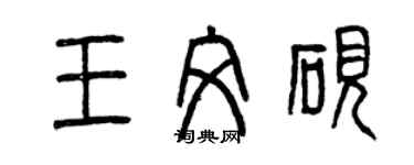 曾慶福王文硯篆書個性簽名怎么寫