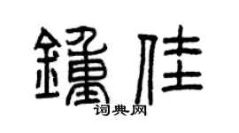 曾慶福鍾佳篆書個性簽名怎么寫