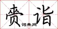 荊霄鵬齎詣楷書怎么寫