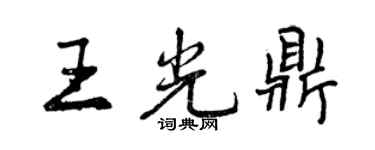曾慶福王光鼎行書個性簽名怎么寫