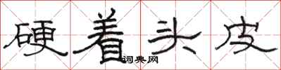 駱恆光硬著頭皮隸書怎么寫