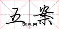 荊霄鵬五案行書怎么寫