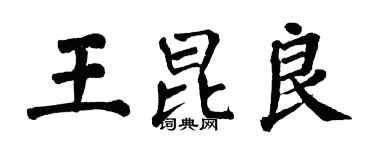 翁闓運王昆良楷書個性簽名怎么寫