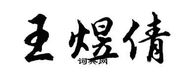 胡問遂王煜倩行書個性簽名怎么寫