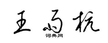 梁錦英王雨杭草書個性簽名怎么寫