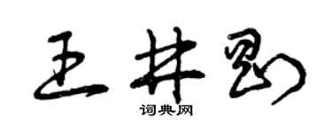 曾慶福王井剛草書個性簽名怎么寫