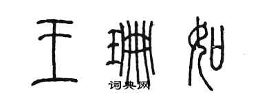 陳墨王珊如篆書個性簽名怎么寫