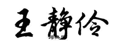 胡問遂王靜伶行書個性簽名怎么寫