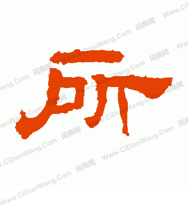 華山神廟碑寫的所