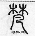 陳聲遠寫的硬筆篆書梵