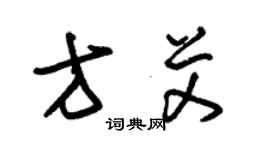 朱錫榮方艾草書個性簽名怎么寫