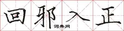 駱恆光回邪入正楷書怎么寫