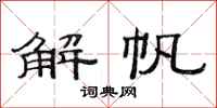 范連陞解帆隸書怎么寫