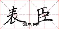 侯登峰表臣楷書怎么寫
