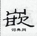 范連陞寫的硬筆隸書嵌
