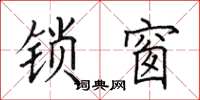 田英章鎖窗楷書怎么寫