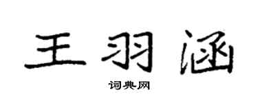 袁強王羽涵楷書個性簽名怎么寫