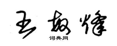 朱錫榮王敏烽草書個性簽名怎么寫