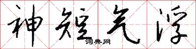 神短氣浮怎么寫好看