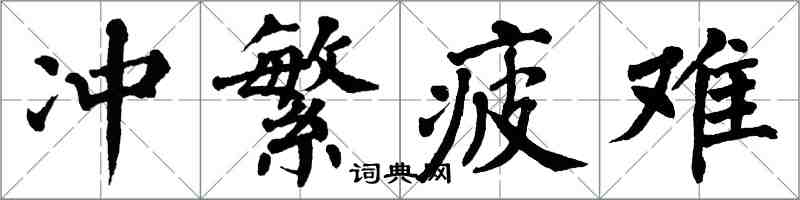 翁闓運沖繁疲難楷書怎么寫