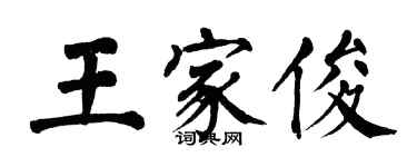 翁闓運王家俊楷書個性簽名怎么寫