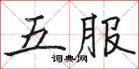 駱恆光五服楷書怎么寫